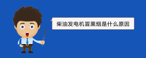 达日柴油发电机冒黑烟是什么原因